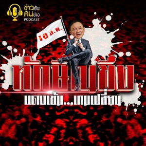 ข่าวข้น PODCAST EP. 383 ทักษิณขึง - แดงเข้ม...เกมเปลี่ยน