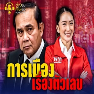 ข่าวข้น PODCAST EP.209 การเมืองเรื่องตัวเลข