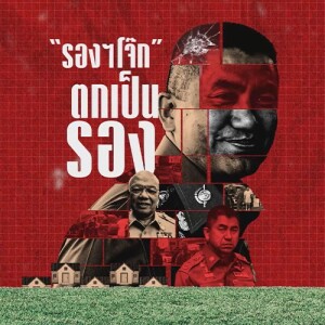 ข่าวข้น PODCAST EP. 420 ”รองฯโจ๊ก” ตกเป็น ”รอง”