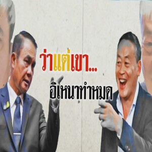 ข่าวข้น PODCAST EP. 442 ว่าแต่เขา...อิเหนาทำหมด