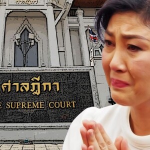 ข่าวข้น PODCAST EP. 482 ขวากหนาม ยิ่งลักษณ์