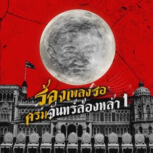 ข่าวข้น PODCAST EP.525 ร้องเพลงรอ ครม.จันทร์ส่องหล้า 1