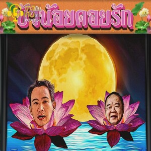 ข่าวข้น PODCAST EP. 366 บัวน้อยคอยรัก