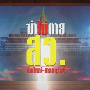 ข่าวข้น PODCAST EP.557 ฆ่าไม่ตาย...บ้านใหญ่ - อนุรักษ์นิยม