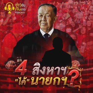 ข่าวข้น PODCAST EP. 385 4 สิงหาฯ “ได้” นายกฯ ?