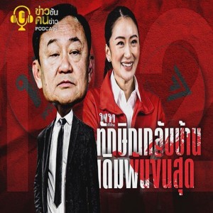 ข่าวข้น PODCAST EP.210 ทักษิณกลับบ้าน...เดินพันขั้นสุด