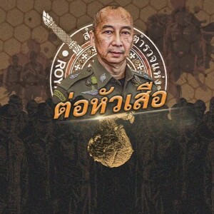 ข่าวข้น PODCAST EP. 421 ต่อหัวเสือ