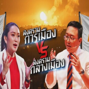 ข่าวข้น PODCAST EP. 443 สงครามการเมือง VS สงครามกลางเมือง