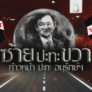 ข่าวข้น PODCAST EP.526 ซ้าย ปะทะ ขวา ก้าวหน้า ปะทะ อนุรักษ์ฯ