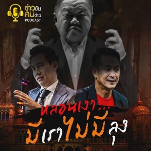 ข่าวข้น PODCAST EP. 367 หลอนเงา...มีเราไม่มีลุง