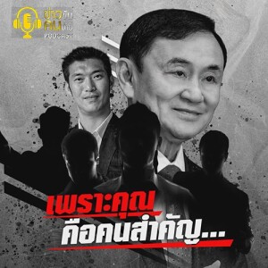 ข่าวข้น PODCAST EP. 386 เพราะคุณคือคนสำคัญ...