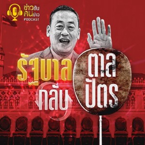 ข่าวข้น PODCAST EP. 400 รัฐบาล...กลับตาลปัตร