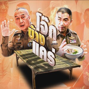 ข่าวข้น PODCAST EP. 422 โจ๊กข้างแคร่