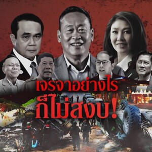 ข่าวข้น PODCAST EP. 463 เจรจาอย่างไร...ก็ไม่สงบ!