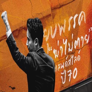 ข่าวข้น PODCAST EP.504 ยุบพรรค "ฆ่าไม่ตาย" แลนด์สไลด์ปี 70