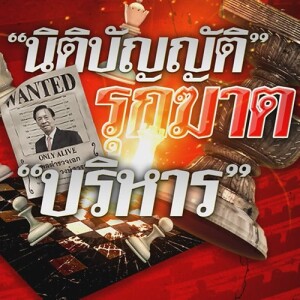 ข่าวข้น PODCAST EP.527 