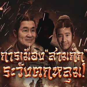 ข่าวข้น PODCAST EP.547 การเมือง "สามก๊ก" ระวังตกหลุม !