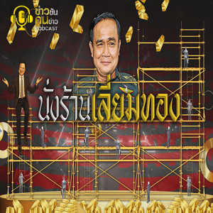 ข่าวข้น PODCAST EP.163 นั่งร้านเลี่ยมทอง