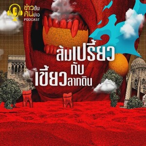 ข่าวข้น PODCAST EP. 368 ส้มเปรี้ยว กับ เขี้ยวลากดิน