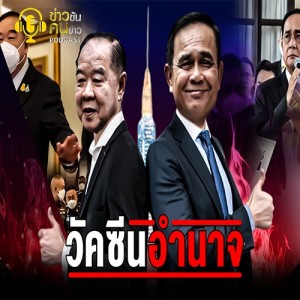 ข่าวข้น PODCAST EP.189 วัคซีนอำนาจ