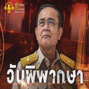 ข่าวข้น PODCAST EP.212 วันพิพากษา