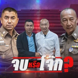 ข่าวข้น PODCAST EP. 423 จบ หรือ โจ๊ก?