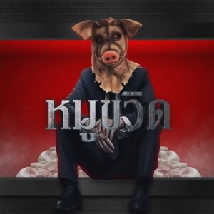 ข่าวข้น PODCAST EP. 464 หมูตกมัน / เรื่องหมูที่ไม่หมู / หมูขวิด