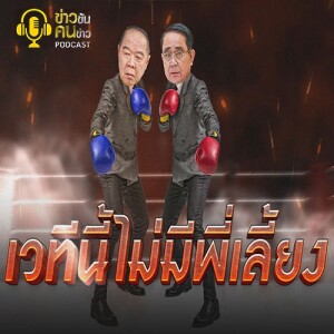 ข่าวข้น PODCAST EP.271 เวทีนี้ไม่มีพี่เลี้ยง