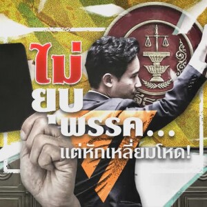 ข่าวข้น PODCAST EP.505 ไม่ยุบพรรค...แต่หักเหลี่ยมโหด