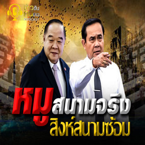 ข่าวข้น PODCAST EP.141 หมูสนามจริง สิงห์สนามซ้อม