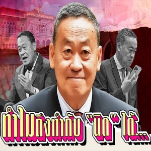 ข่าวข้น PODCAST EP.548 ทำไมถึงทำกับ "นิด" ได้...