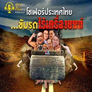 ข่าวข้น PODCAST EP.164 โชเฟอร์ประเทศไทย...ขับรถไร้เครื่องยนต์?