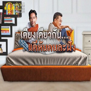 ข่าวข้น PODCAST EP. 369 เตียงเดียวกัน...แต่นอนคนละฝั่ง