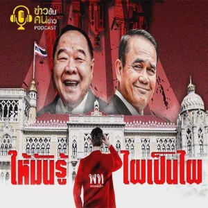 ข่าวข้น PODCAST EP.190 ให้มันรู้...ไผเป็นไผ