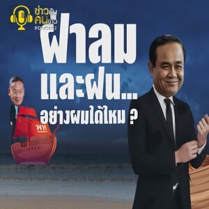 ข่าวข้น PODCAST EP. 402 ฝ่าลมและฝน...อย่างผมได้ไหม?