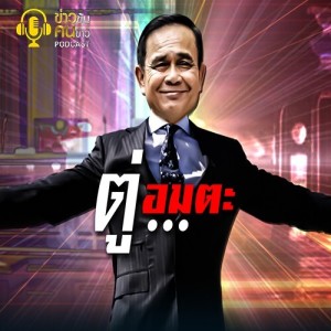 ข่าวข้น PODCAST EP.213  “ตู่...อมตะ”