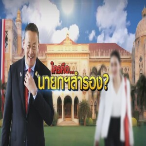ข่าวข้น PODCAST EP. 444 นายกฯสำรอง?