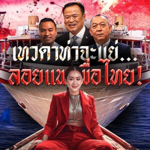 ข่าวข้น PODCAST EP.558 เทวดาท่าจะแย่...ลอยแพเพื่อไทย!
