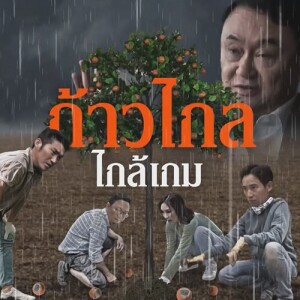 ข่าวข้น PODCAST EP. 465 ก้าวไกล...ใกล้(end)เกม