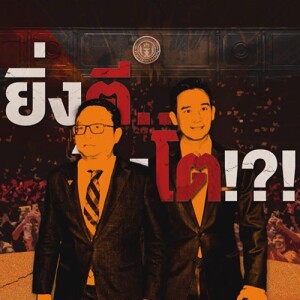 ข่าวข้น PODCAST EP.506 ยิ่งตี…ยิ่งโต!?!