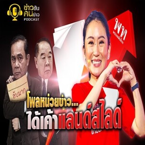 ข่าวข้น PODCAST EP. 313 โพลล์หน่วยข่าว...ได้เค้าแลนด์สไลด์