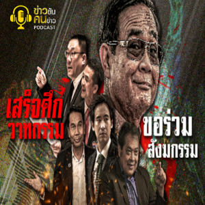ข่าวข้น PODCAST EP.142 เสร็จศึกวาทกรรม ขอร่วมสังฆกรรม
