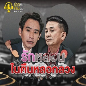 ข่าวข้น PODCAST EP. 350 รักหลอน ในคืนหลอกหลวง