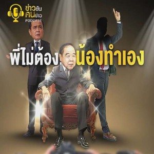 ข่าวข้น PODCAST EP.191 พี่ไม่ต้อง...น้องทำเอง