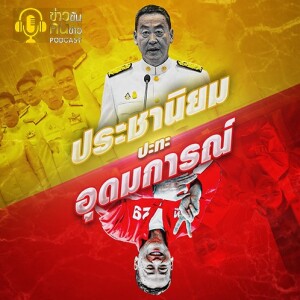 ข่าวข้น PODCAST EP. 403 ประชานิยม ปะทะ อุดมการณ์