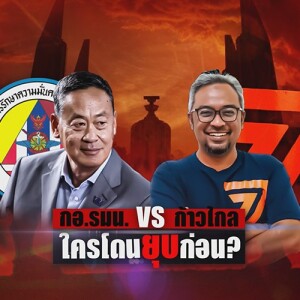 ข่าวข้น PODCAST EP. 445 กอ.รมน. VS ก้าวไกล ใครยุบใครก่อน? (หรือ ใครโดนยุบก่อน?)