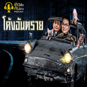 ข่าวข้น PODCAST EP.49 โค้งอันตราย