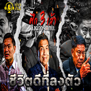 ข่าวข้น PODCAST EP.21ศึก 3 เส้า ชิงผู้ว่าฯ กทม.
