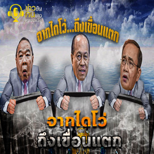 ข่าวข้น PODCAST EP.17 จากไดโว่ถึงเขื่อนแตก