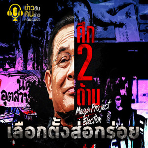 ข่าวข้น PODCAST EP.27 ผู้ว่าฯหมูป่าคนดีขอถอย เลือกตั้งส่อกร่อย..พลังประชารัฐหงอย